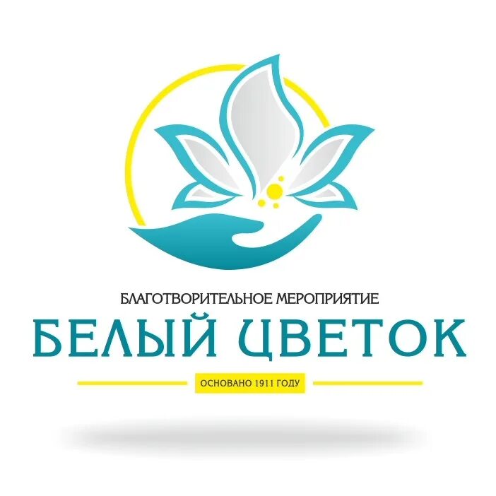 День благотворительности белый цветок. Акция белый цветок логотип. белый цветок благотворительная акция. символ акции белый цветок. символ благотворительности белый цветок.
