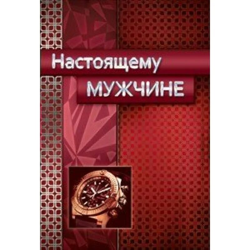 5 настоящего мужчины. Открытка для настоящего мужчины. Настоящему мужчине. Настоящий мужчина открытка. Открытка настоящему мужику.