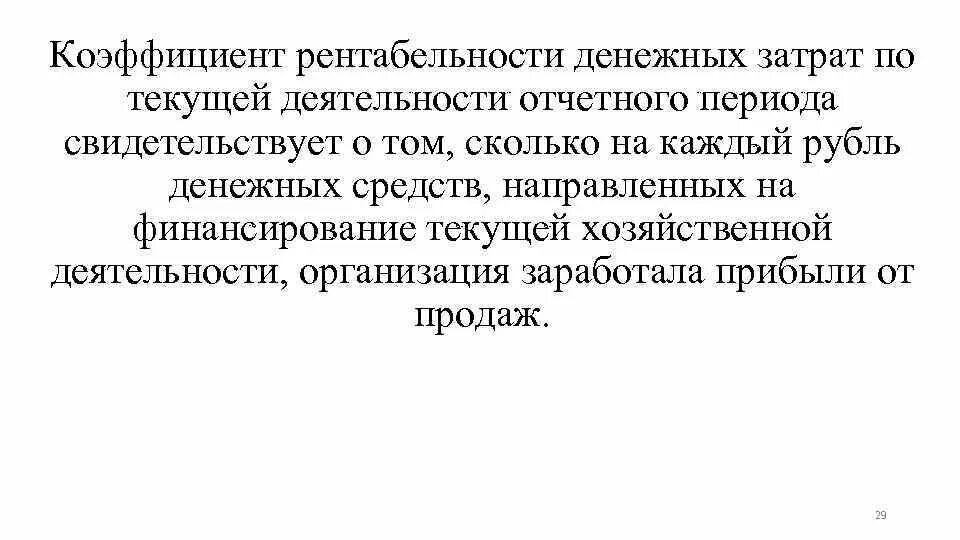 Коэффициенты денежной рентабельности. Коэффициент рентабельности денежных затрат по текущей деятельности. Коэффициент рентабельности денежных затрат. Коэффициент рентабельности денежных потока по текущей деятельности. Коэффициентный анализ денежных потоков.