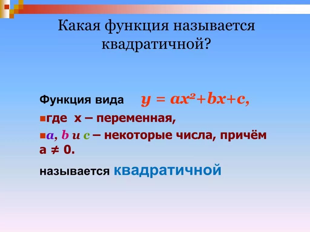 Функция называется в некотором. Какая функция называется квадратичной. Какую функцию называют квадратичной. Какая функция называется квадратичной 8 класс.