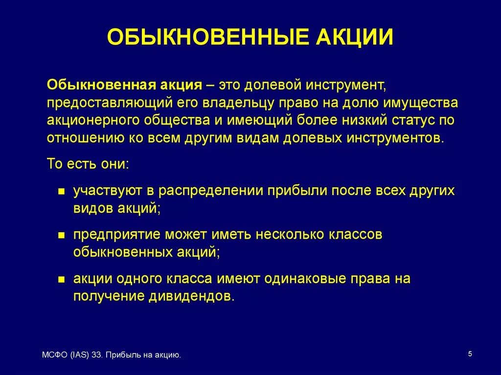 Основные признаки обыкновенной акции. Обыкновенные акции. Обыкновенная акция акции. Обыкновенная акция это простыми словами. Обыкновенные акции (простые акции).