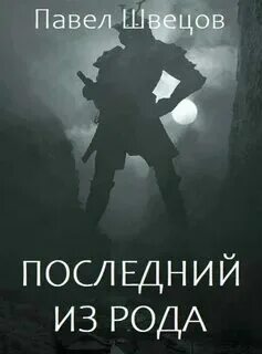 Последняя из своего рода