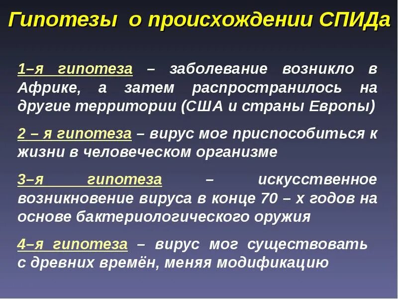 Возникновение вич. Гипотезы возникновения ВИЧ. Теории возникновения ВИЧ. Гипотезы происхождения ВИЧ инфекции. СПИД теория возникновения.