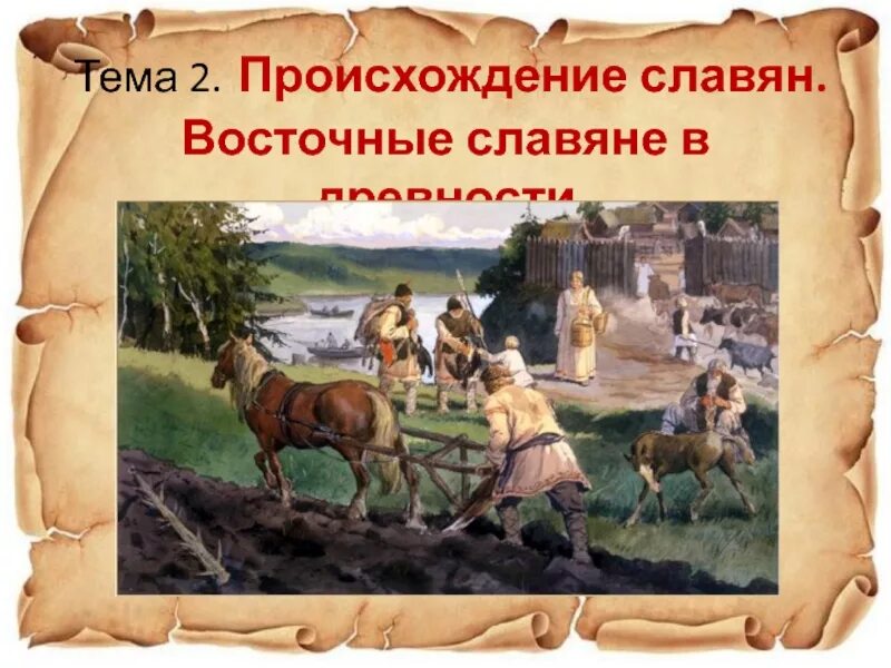 Хозяйство восточных славян. Проект на тему древняя русь. Исторические корни славян. Исторические корни образования взрослых. Исторические корни славян.
