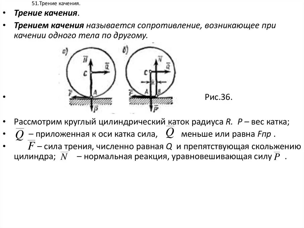 Момент трения формула. Трение качения теоретическая механика. Формулы, определяющие силу трения качения. Формула для выведения силы трения качения. Коэффициентом трения качения теормех.