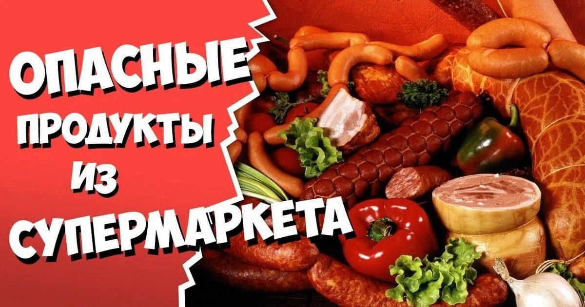 10 самых вредных продуктов. Отрава еда. Токсичные фрукты и овощи. Ядовитые продукты. Вредная еда колбаса.