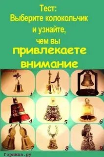 Выбери колокольчик