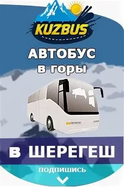 Шерегеш автобус цена. Автобус Новосибирск Шерегеш. Автобус Новосибирск Шерегеш СИБАВТОТРАНС. Камеры ТТК Шерегеш. Реклама Шерегеш на автобус.