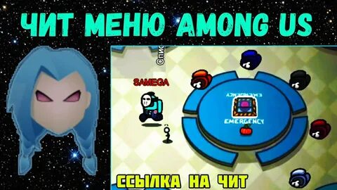 Амонг ас меню