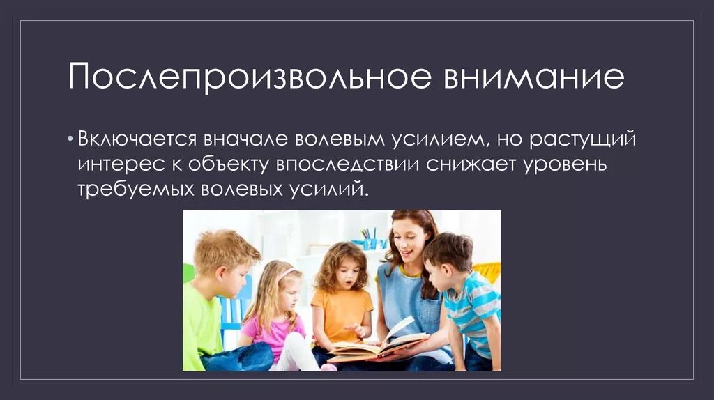 Без требующих внимания. Послепроизвольное внимание. Послепроизвольное внимание это в психологии. После произвольное внимание примеры. После произвольное внимание это.