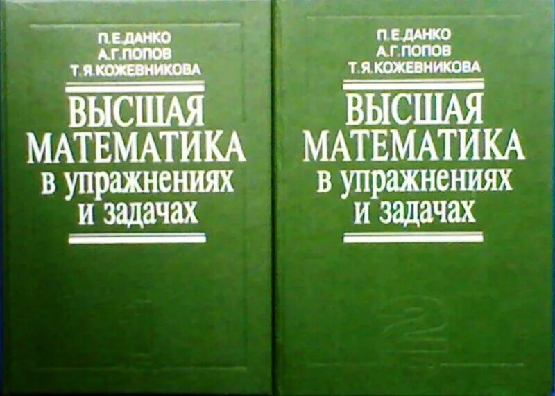 Высшая математика Данко п.е. Высшая математика в упражнениях и задачах. Высшая математика в упражнениях и задачах Данко. Данко Попов Кожевникова Высшая математика в упражнениях. Высшая математика в институте