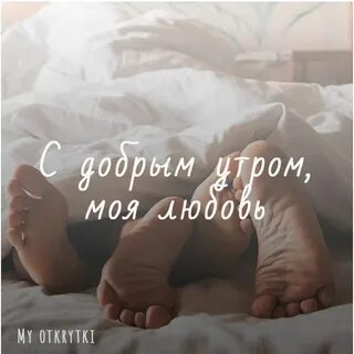 Доброе утречко любовь моя