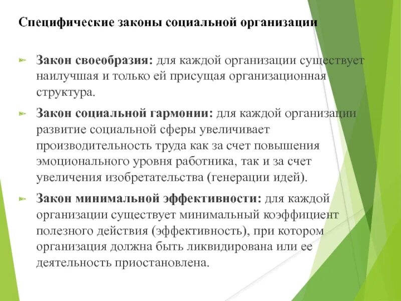 Специфическая организация качеств. Специфика законов общества. Закон своеобразия. Закон социальной гармонии. Закон своеобразия организации пример.