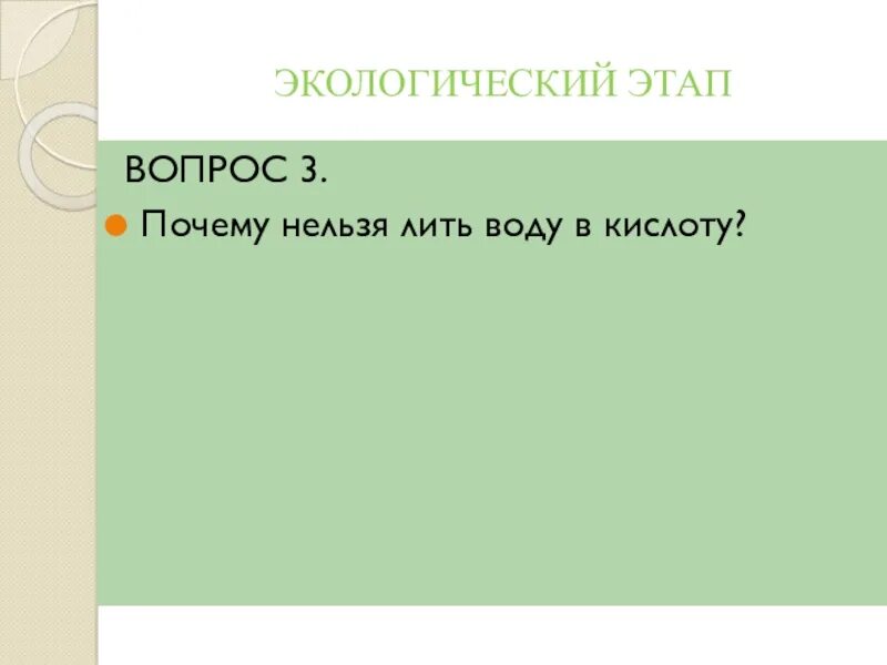 Почему нельзя лить воду в. Правило разбавления серной кислоты. Почему нельзя лить воду в. Береги воду. Кислоту в воду или воду.