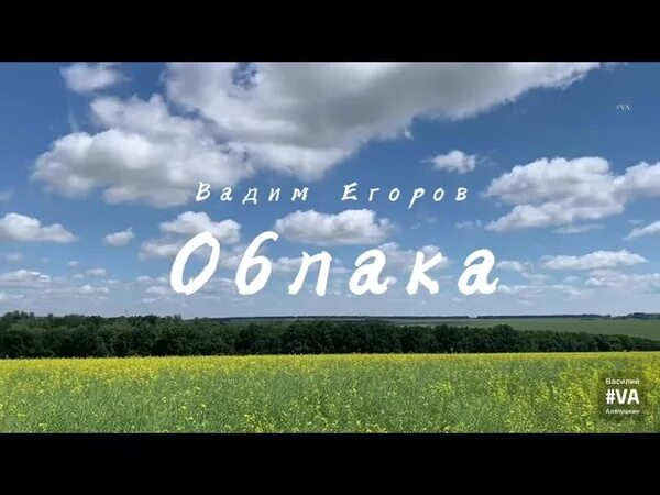 Клип как плывут облака. Облака Егоров. Над землёй бушуют травы облака. Егоров облака над землей.