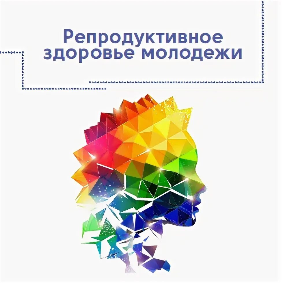 Здоровье молодежи госдума. Сохранение репродуктивного здоровья женщины. Грипп мини под. Продуктивное здоровье. Репродуктивное здоровье молодежи конференция.