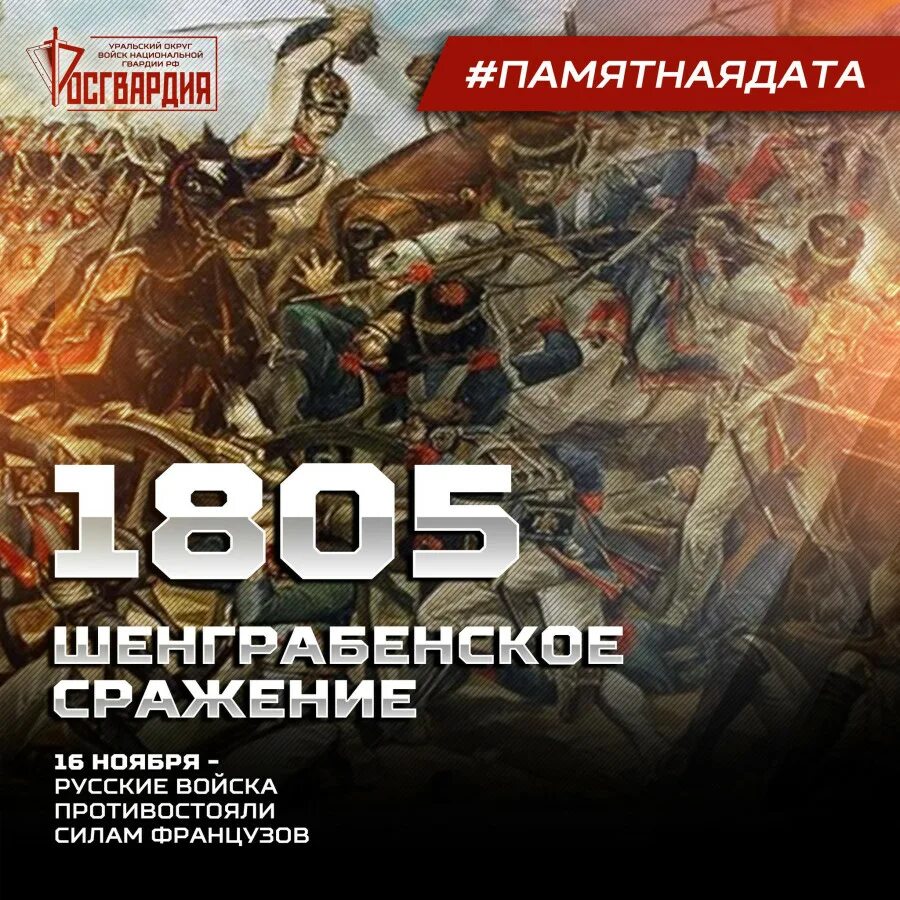 Багратион Шенграбенское сражение. Памятная Дата 16 ноября 1805 года. Шенграбенское сражение 1805. Шёнграбенский бой сражения 1805 года.