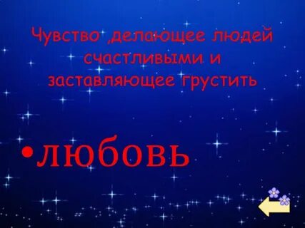 Сделай чувству