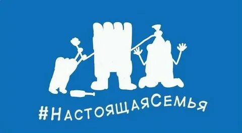 Настоящая семья