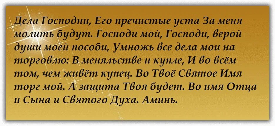 Молитва на сильную торговлю на рабочем месте