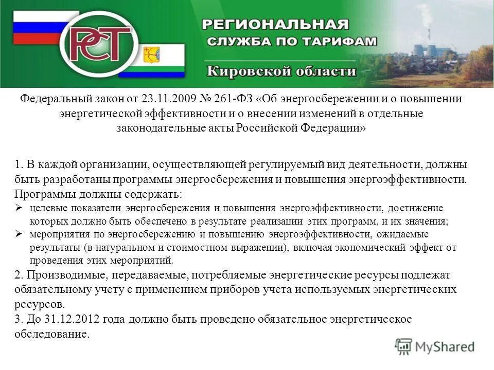 Внесение изменений в закон об энергосбережении. Внесение изменений в закон об энергосбережении