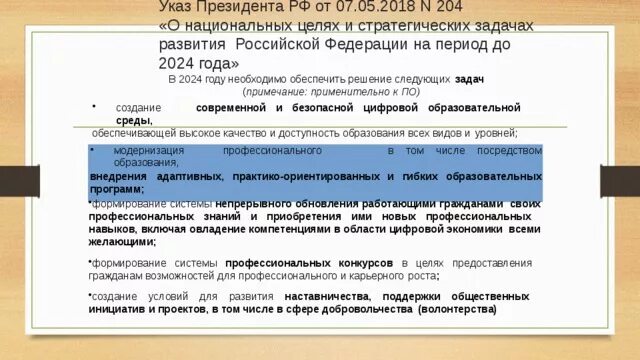 Указ президента 204 от 07.05 2018. Стратегические задачи РФ. Указ президента РФ 204 от 7 мая 2018 года. Указ президента Российской Федерации от 07.05.2018 г. № 204. Задачи развития России.