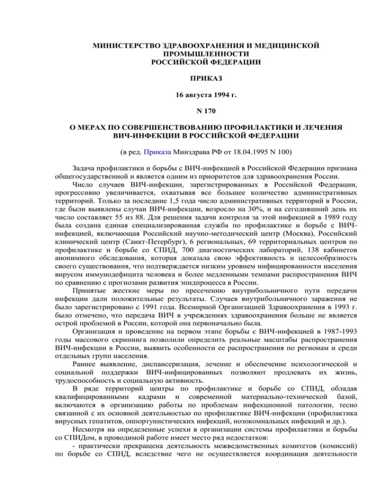 Приказ мз вич. Приказ МЗ РФ 170 от 16.08.1994. Приказ 170 медицина. Приказ 170 Минздрава. Приказ 170 МЗ РФ от 1994 года профилактика ВИЧ-инфекций.