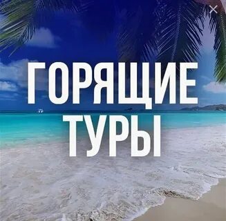Горящие туры