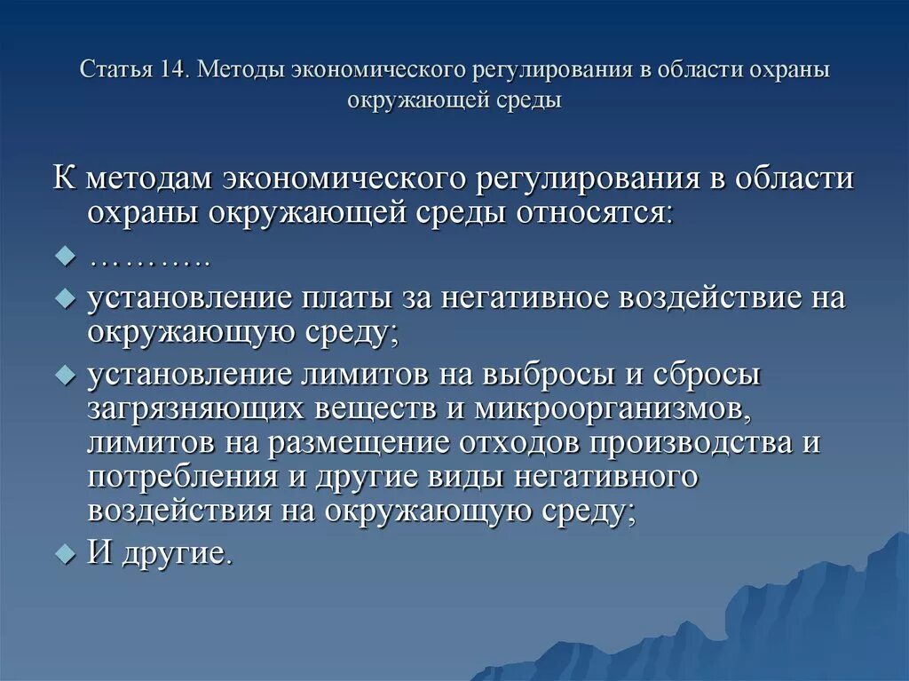 Экономический метод охраны окружающей среды. Методы регулирования охраны окружающей среды:. Методы экономического регулирования охраны окружающей среды. Экономическое регулирование области окружающей среды. Экономическое регулирование в сфере охраны окружающей среды.