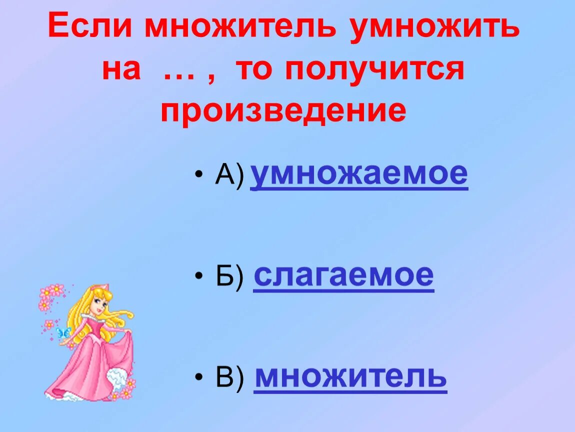 Множитель множитель произведение. Умножение множитель множитель произведение. Множитель умножить на множитель получается. Множители умножимое произведение.