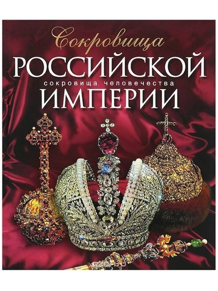 Включи сокровища империи. Сокровища Российской империи. Книга Российская Империя. Имперские сокровища России. Сокровища Российской империи книга сокровища человечества.