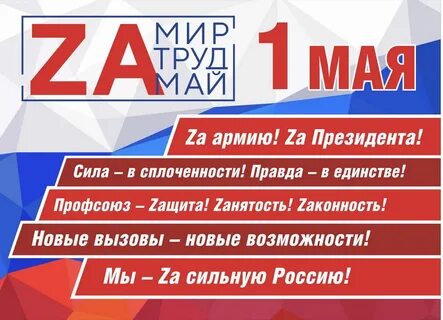 Лозунги на 1 мая для профсоюза