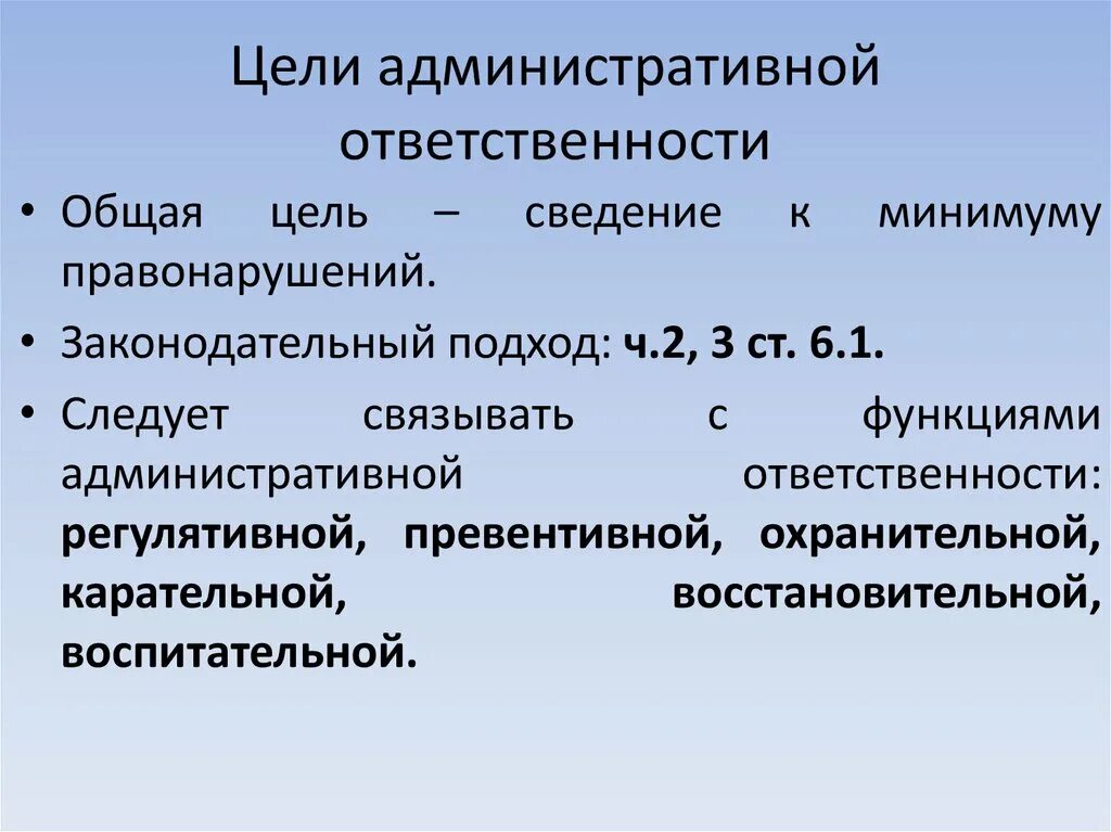 1 административная ответственность примеры. Цели и функции административной ответственности. Задачи и функции административной ответственности. Основные функции административной ответственности. Административная ответственность цели и виды.