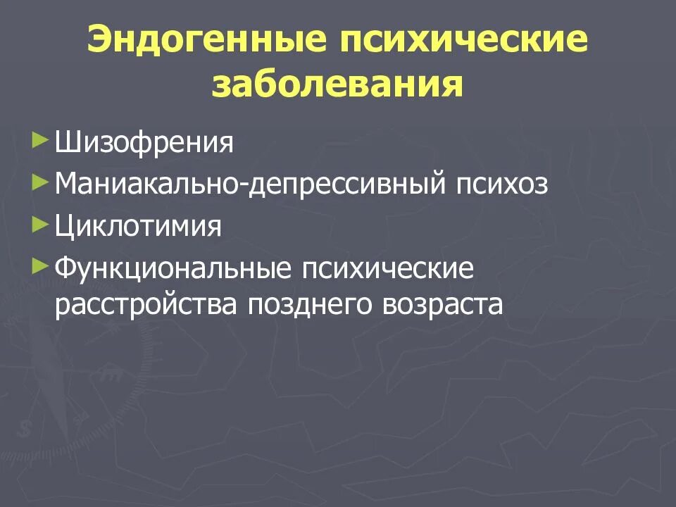 Форум родственников эндогенными психическими. Эндогенные психические расстройства. Эндогенные психические заболевания. Эндогенные заболевания в психиатрии. Эндогенно-органические психические заболевания.