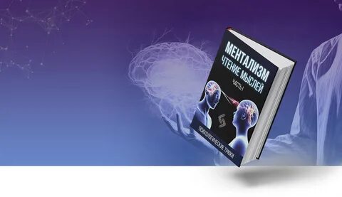 Чтение мысли книга