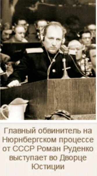 H,thucrjv ghjwtcct jn ccch. Руденко процесс. Руденко процесс. Советская делегация на нюрнбергском процессе. Роман андреевич руденко в нюрнберге.