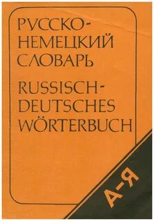 Словарь русско немецкий книга