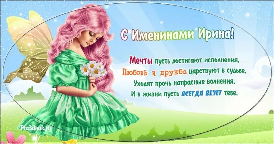 Поздравление с именинами Ирины. Открытка день ангела Кириена.