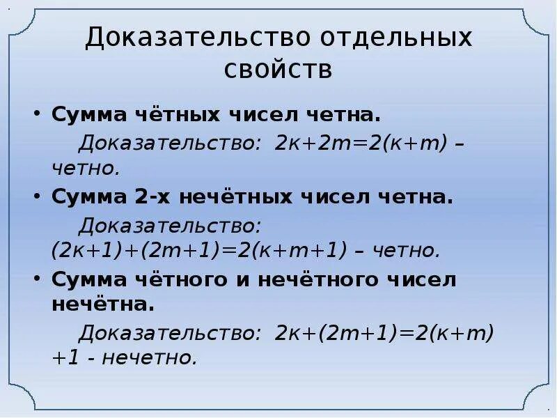 Произведение равно сумме четырех. Сумма четных чисел. Сумма двух четных чисел. Сумма нечетного количества нечетных чисел. Свойства четности и нечетности чисел.