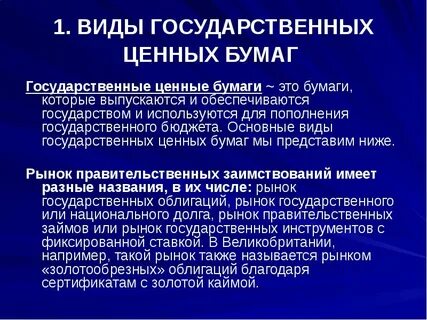 Основные виды государственных ценных бумаг