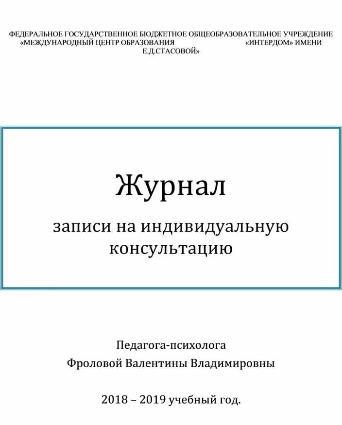 Журнал психолога образец. Журнал учета консультаций педагога-психолога в школе заполненный. Журнал учета консультаций педагога-психолога в ДОУ заполненный. Образец заполнения журнала консультаций педагога-психолога в школе. Журнал учета педагога-психолога.