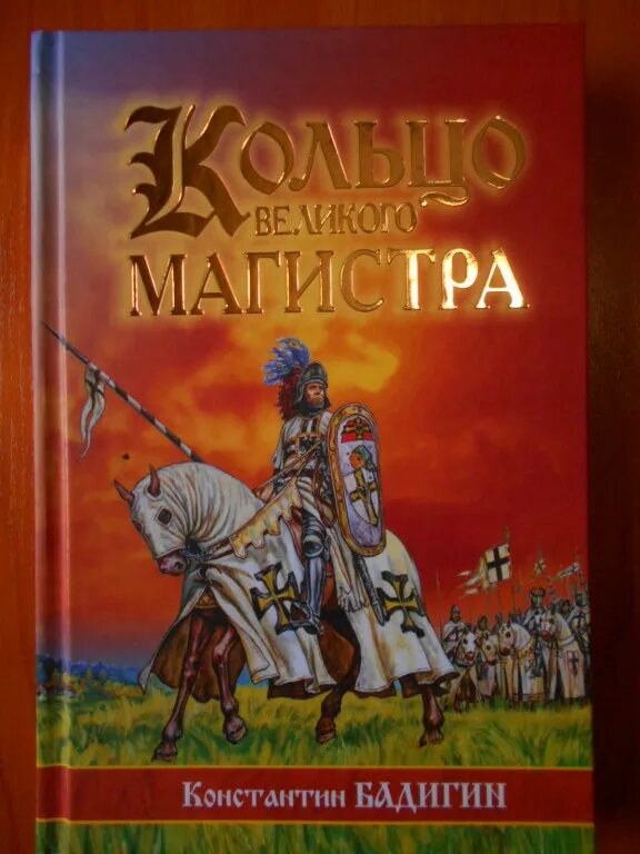 Книга великих мастеров. Бадигин кольцо Великого магистра. Кольцо Великого магистра книга. Все иллюстрации к книге кольцо Великого магистра. Кольцо Великого магистра историческая повесть книга.