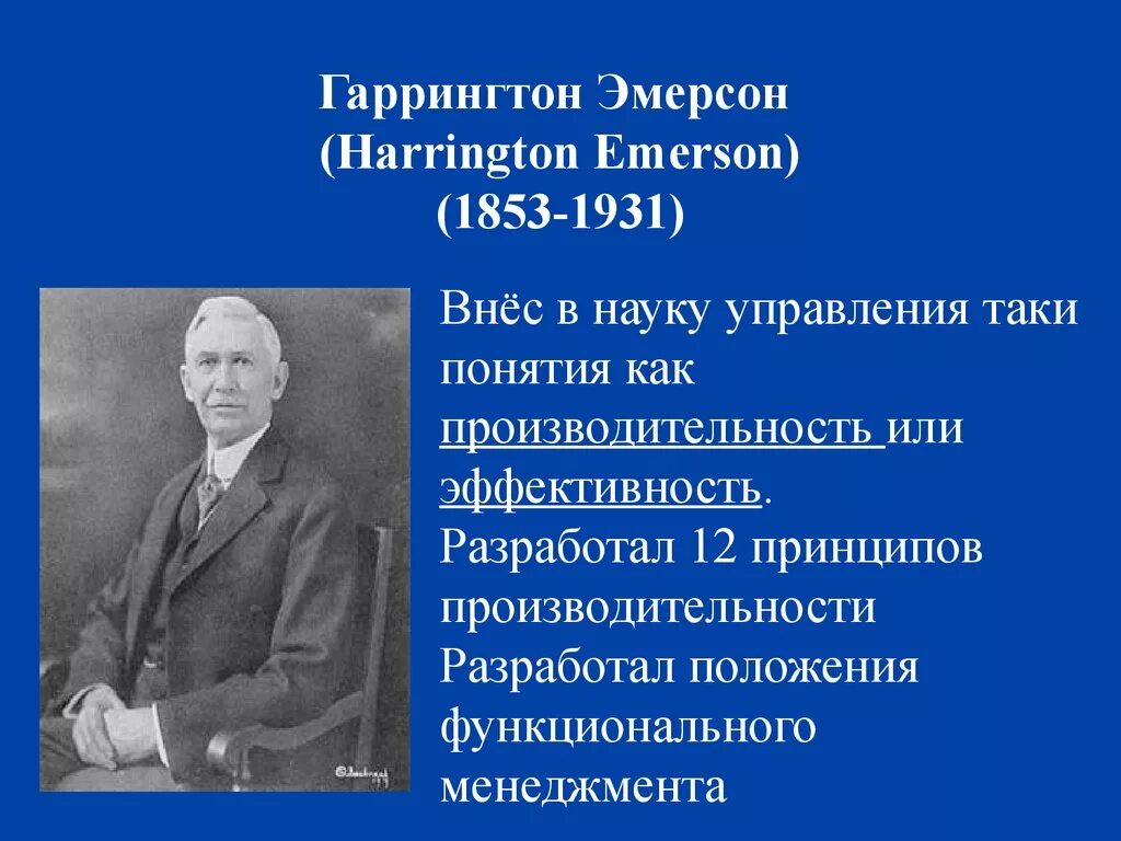 Эмерсон Гаррингтон производительность и эффективность. Ученые менеджмента. Вклад в развитие научного менеджмента. Гаррингтон Эмерсон (1853-1931 гг.). Классические научные школы менеджмента