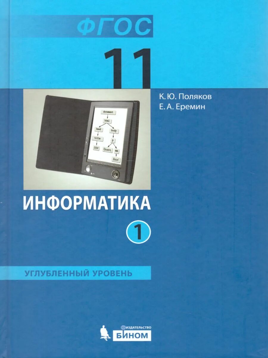 Информатике 10 класс босова углубленный уровень. Информатика Поляков к. ю., Еремин е. а.. Информатика 11 класс учебник. Учебник Информатика 11 класс к.ю. Поляков. 10-11 Класс Поляков Информатика класс.