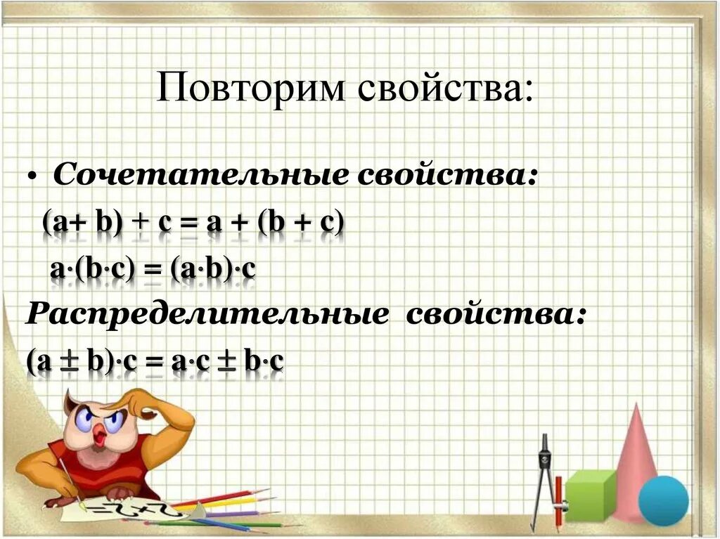 А*(B+C) сочетательное свойство. Упрощение выражения сочетательным свойством. Как упростить выражение 7 класс. A-(-B+C) распределительное свойство.