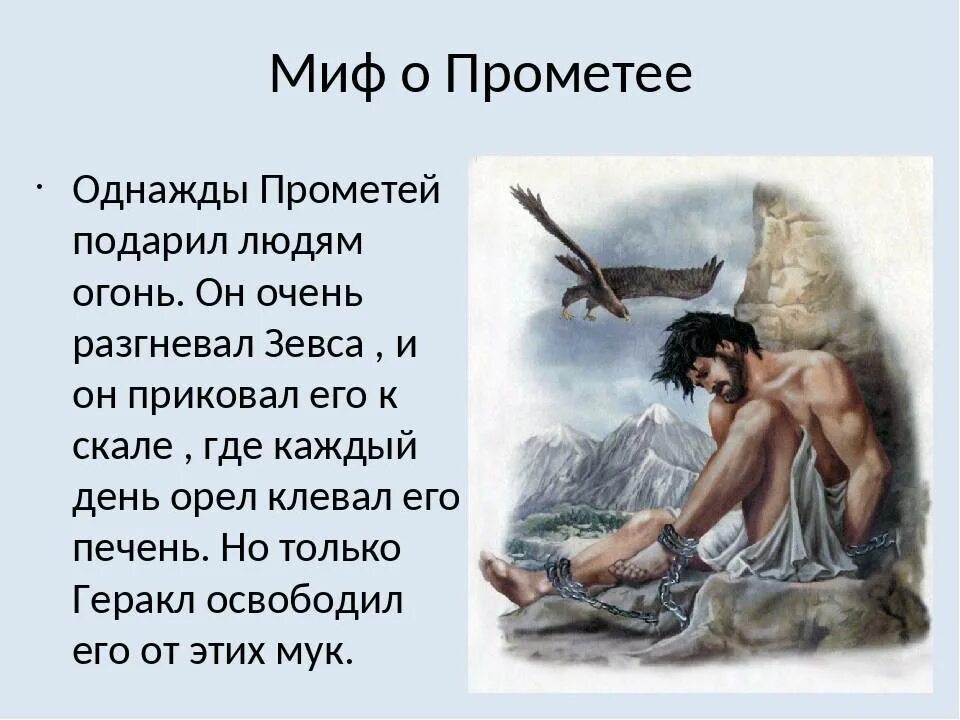 Кому орел клевал печень. Мифы Греции герои Прометей. Мифы древней Греции огонь Прометея. Прометей Бог древней Греции Бог чего. Миф о Прометее 5 класс.