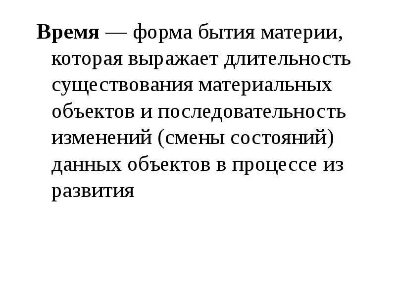 Длительность бытия. Форма существования материи выражающая Длительность бытия. Форма бытия материи выражающая Длительность смену состояний. Форму существования материальных объектов.