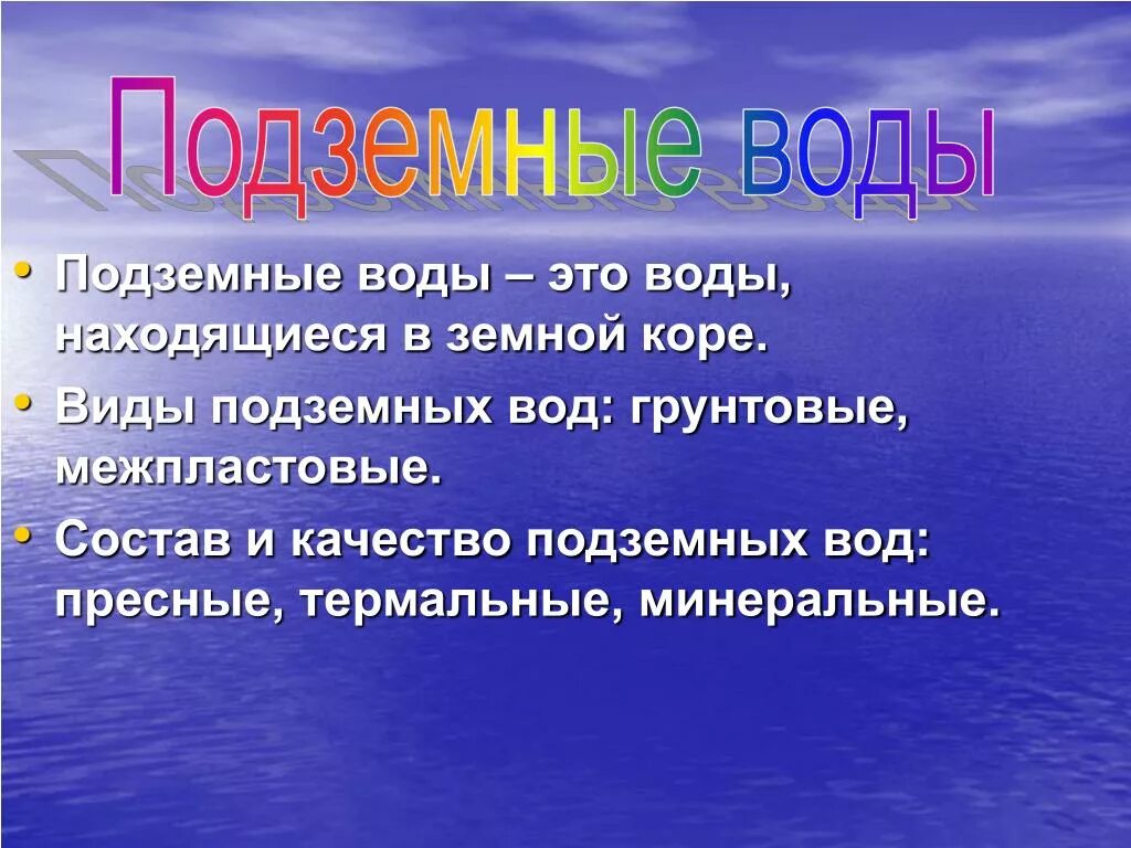 Подземные воды свойства. Подземные воды. Грунтовые подземные воды. Подземные воды делятся на. Подземные воды это определение.