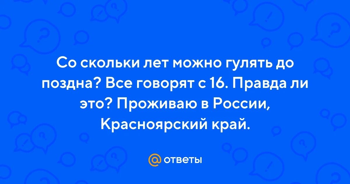 До скольки можно гулять в 11