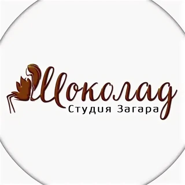 Шоколад солярий владикавказ. Шоколадка горно алтайск солярий. Студия загара шоколад. Студия загара шоколад. Солярий томск.